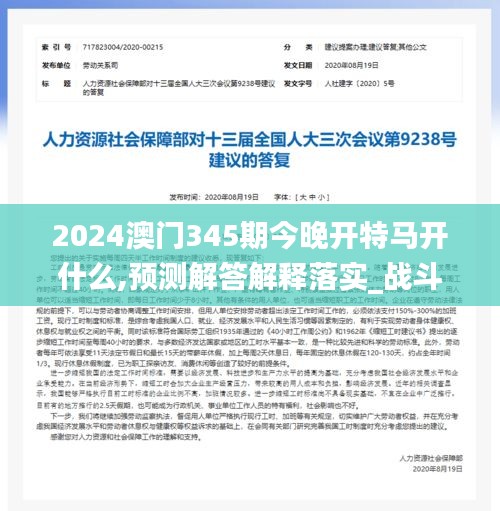 2024澳门345期今晚开特马开什么,预测解答解释落实_战斗版5.247