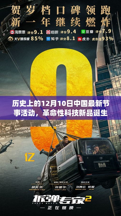 历史上的12月10日中国最新节事活动，科技新品重塑未来生活体验