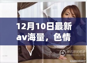 远离非法色情内容，寻找正规娱乐方式，健康生活从此开始