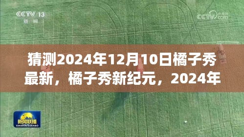 橘子秀新纪元猜想与展望，2024年12月10日的最新动态与展望