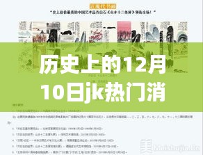 JK科技重塑智能生活新纪元，革命性新品诞生，历史上的重要时刻回顾