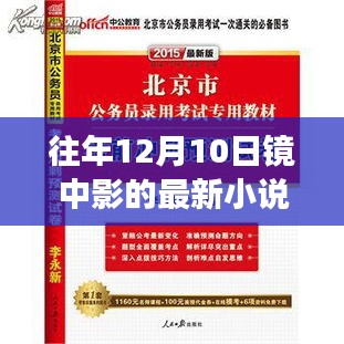 时光之镜，镜中影最新小说深度解析与推荐