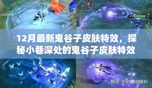 独家解析，鬼谷子皮肤特效宝藏店揭秘，12月最新皮肤特效探秘之旅
