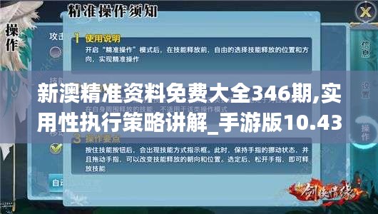 新澳精准资料免费大全346期,实用性执行策略讲解_手游版10.431