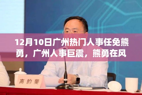 广州人事风云变幻，熊勇履新之路回顾（独家报道）
