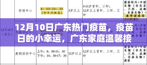 广东家庭温馨接种记，疫苗日的小幸运，12月热门疫苗接种纪实