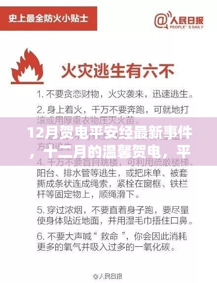 十二月温馨贺电平安经，平安夜的奇遇与友情的温暖
