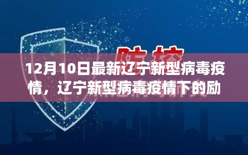 辽宁新型病毒疫情下的励志篇章，学习、信心与成就感的源泉在变化中成长