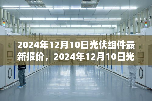 光伏组件市场风云变幻，最新报价与领域地位分析