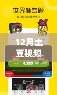 12月土豆视频最新去广告版全面解析与评测