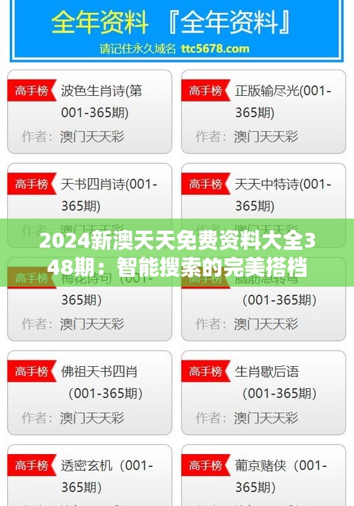2024新澳天天免费资料大全348期：智能搜索的完美搭档
