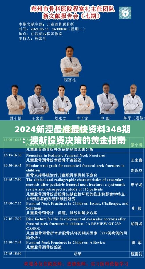 2024新澳最准最快资料348期：澳新投资决策的黄金指南