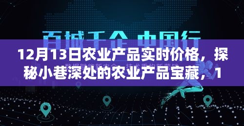 探秘小巷深处的农业产品宝藏，12月13日实时价格揭秘与行情分析