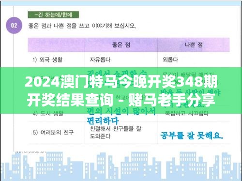 2024澳门特马今晚开奖348期开奖结果查询 - 赌马老手分享今晚的投注心得