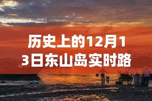 东山岛历史时刻，探寻十二月十三日实时路况直播背后的故事与实时路况直播回顾