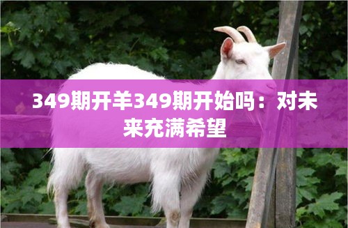 349期开羊349期开始吗：对未来充满希望