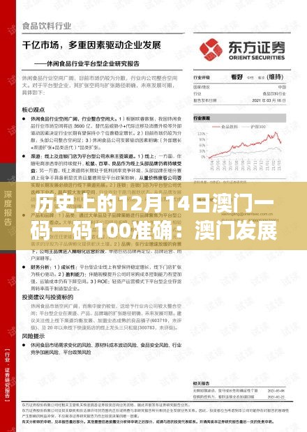 历史上的12月14日澳门一码一码100准确：澳门发展道路上的重要里程碑