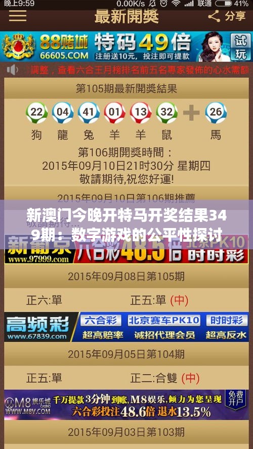 新澳门今晚开特马开奖结果349期：数字游戏的公平性探讨