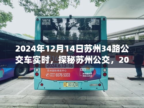 探秘苏州公交，揭秘苏州公交路线实时动态之旅（以苏州公交路线34路为例）