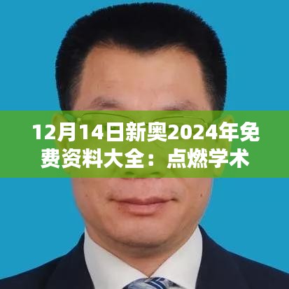 12月14日新奥2024年免费资料大全：点燃学术探索的热情