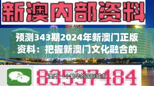 预测343期2024年新澳门正版资料：把握新澳门文化融合的脉搏