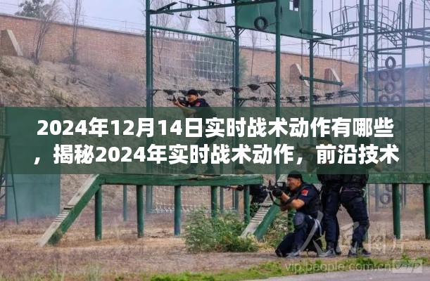 揭秘前沿技术引领下的实战演练新趋势，2024年实时战术动作详解与实战演练展望