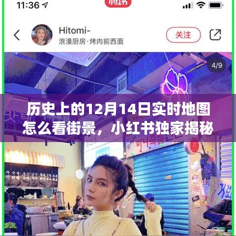 小红书独家揭秘，历史上的12月14日实时地图街景探索之旅