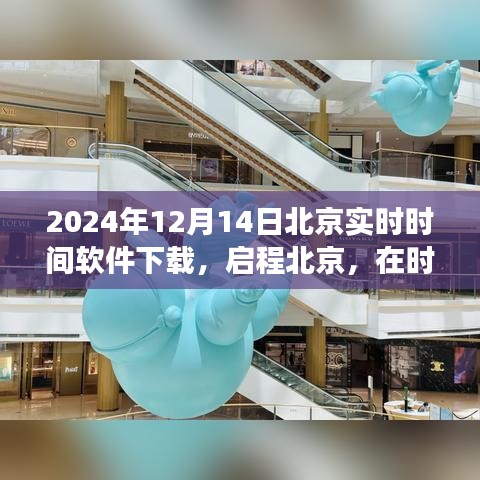 北京实时时间软件下载，启程追寻自然美景的宁静之旅