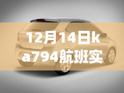 揭秘，12月14日Ka7 94航班实时动态与空中之旅的最新进展！