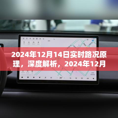 深度解析，2024年12月14日实时路况原理及使用体验