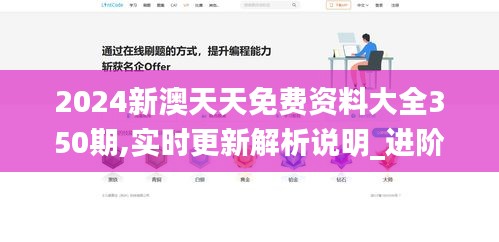2024新澳天天免费资料大全350期,实时更新解析说明_进阶版17.546