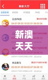 新澳天天开奖免费资料大全最新：免费资源下的新澳彩票玩家必读秘籍