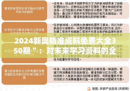 2024新奥精准资料免费大全350期＂：对未来学习资料的全面升级与期待
