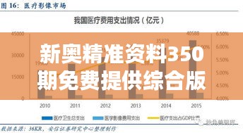 新奥精准资料350期免费提供综合版：全面覆盖，深入了解行业趋势