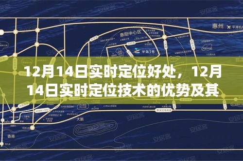 12月14日实时定位技术的优势及其深度影响，全面剖析与观点阐述