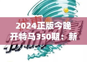 2024正版今晚开特马350期：新时代的启航，探索无限可能