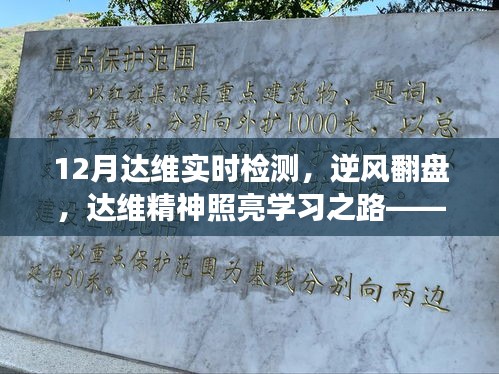 达维实时检测逆风翻盘，达维精神照亮学习之路的励志故事