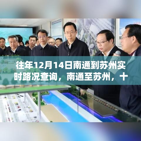 南通至苏州十二月十四日路况变迁实录，实时路况查询纪实