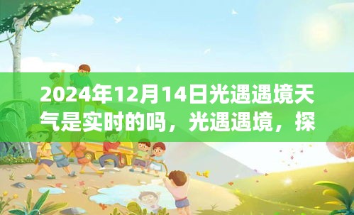 探索自然美景之旅，光遇遇境实时天气的奇妙遨游（2024年冬至日）