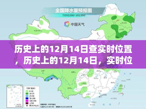 历史上的12月14日，实时位置追溯的演变与挑战与回顾