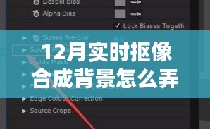 揭秘十二月实时抠像合成背景制作技巧，轻松掌握实时背景制作！