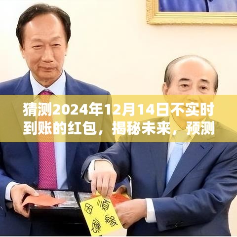 揭秘未来红包到账时间，预测2024年红包延迟到账之谜，实时惊喜还是延迟惊喜？