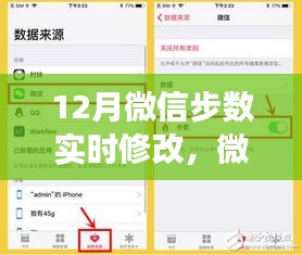微信步数革命，实时修改重塑生活体验