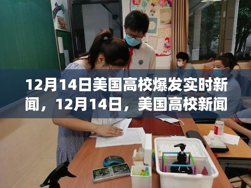 美国高校新闻日，自然美景探索之旅的惊喜发现