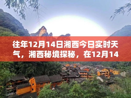 湘西秘境探秘，暖阳下的美景与内心宁静之旅——湘西实时天气播报（12月14日）