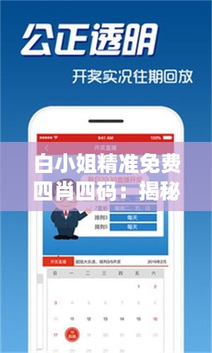 白小姐精准免费四肖四码：揭秘内心的信任与怀疑