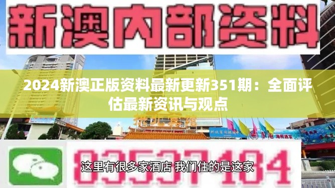 2024新澳正版资料最新更新351期：全面评估最新资讯与观点