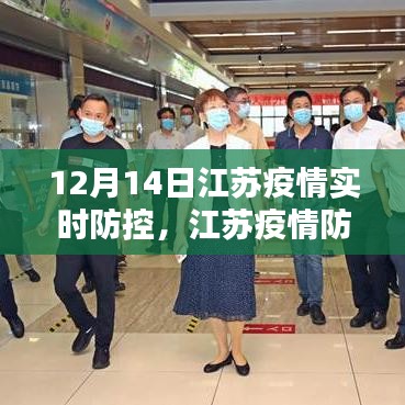 江苏疫情实时防控更新，十二月十四日最新动态聚焦