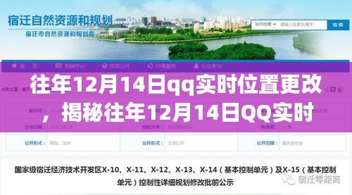 揭秘往年12月14日QQ实时位置更改背后的真相与操作指南