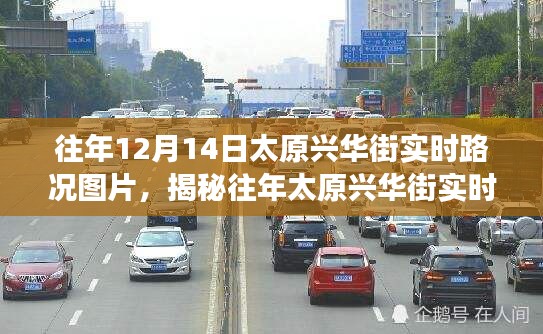 揭秘往年太原兴华街12月14日实时路况纪实图片及交通纪实